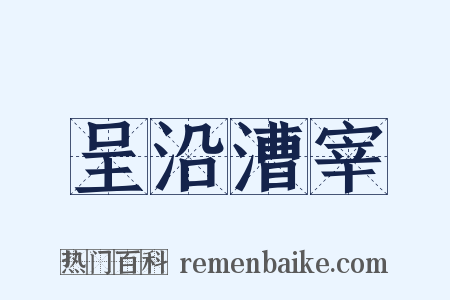 呈沿漕宰是什么意思的图片